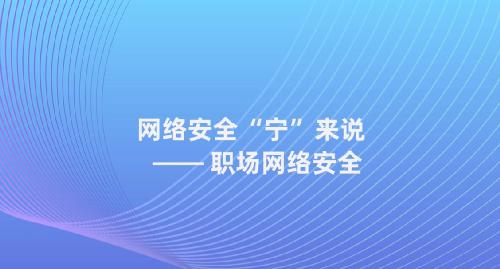 网络安全周宣传公益短片 — 网络安全“宁”来说-职场网络安全