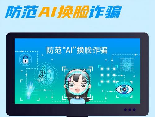 防范“AI”换脸诈骗