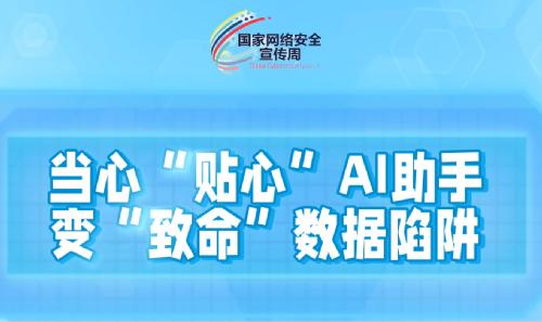 当心“贴心”AI助手变“致命”数据陷阱