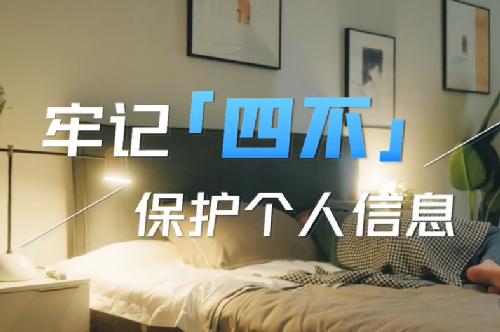 牢记“四不”保护个人信息